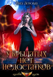 У крылатых нет недостатков — Инга Леровая