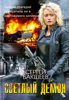 Светлый Демон (сд#1) — Сергей Бакшеев