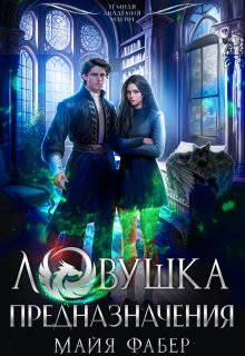 Ловушка предназначения — Майя Фабер