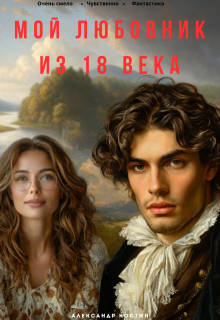 Мой любовник из 18 века — Александр Костин.