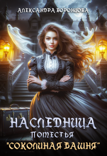 Наследница поместья «Соколиная башня» — Александра Воронцова