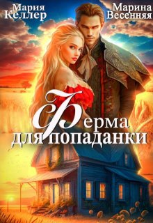 Ферма для попаданки — Марина Весенняя