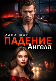 Падение ангела — Лана Шэр