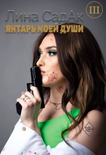 Янтарь моей души lll — Лина СадАк
