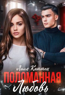 Поломанная любовь — Лила Каттен