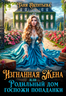 Изгнанная жена — Таня Акентьева