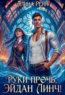 Руки прочь, Эйдан Линч! — Алина Рейн