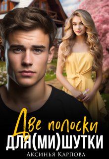 Две полоски для (ми)шутки — Аксинья Карпова