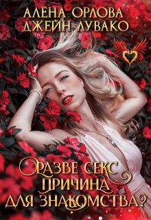 Разве секс причина для знакомства? — Алёна Орлова
