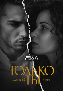 Только ты — Нигера Анивелл