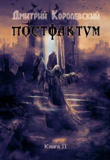 Постфактум. Книга вторая — Дмитрий Королевский