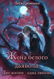 Жена белого дьявола. Две жизни — одна любовь. — Леся Громовая