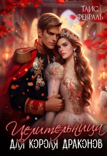 Целительница для короля драконов — Таис Февраль