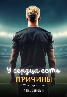 У сердца есть причины — Лина Эдриан