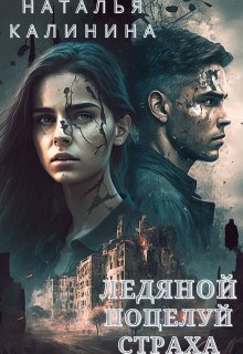 Ледяной поцелуй страха — Калинина Наталья