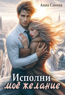 Исполни мое желание — Анна Савина