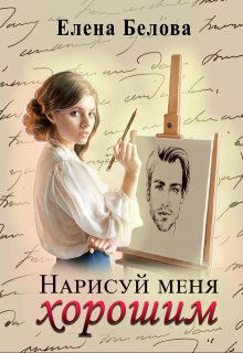 Нарисуй меня хорошим — Елена Белова