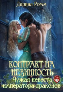 Контракт на невинность. Чужая невеста императора драконов — Дарина Ромм