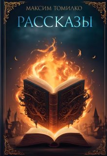 Рассказы — Максим Томилко