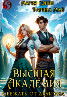 Высшая Академия. Сбежать от дракона — Мария Соник