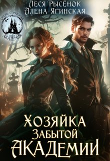 Хозяйка Забытой Академии — Алена Ягинская