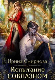 Испытание соблазном — Ирина Смирнова