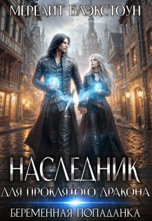 Наследник для проклятого дракона. Беременная попаданка — Мередит Блэкстоун