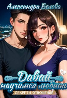 Давай научимся любить. Секреты отношений 18+ — Саша Белова