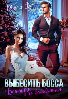 Выбесить босса. Влюбить и не влюбиться — Тата Кит