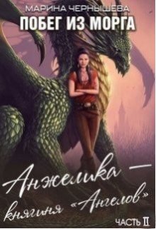 Побег из Морга книга ll Анжелика — княгиня «Ангелов» — Марина Чернышева
