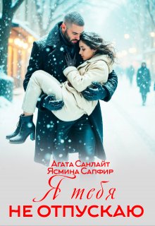 Я тебя не отпускаю — Агата Санлайт