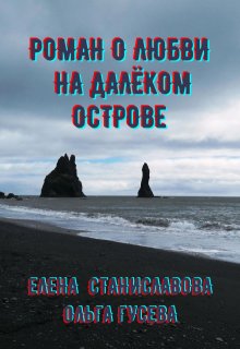 Роман о любви на далёком острове (в трёх историях) — Елена Станиславова