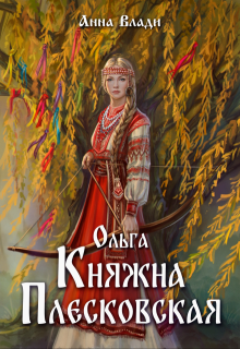Ольга. Княжна Плесковская — Анна Влади