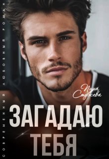 Загадаю тебя — Инна Стужева