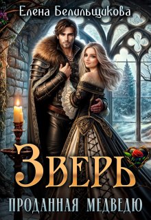 Зверь. Проданная медведю — Елена Белильщикова