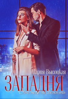 Западня. От него не сбежать… — Мария Высоцкая