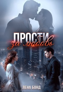Прости за любовь — Лена Бонд