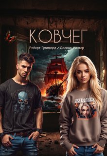 Ковчег — Роберт Грэмхард