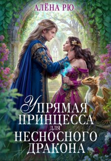 Упрямая принцесса для несносного дракона — Алёна Рю