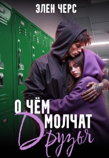 О чём молчат друзья — Элен Черс