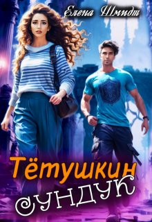 Тётушкин сундук — Шмидт Елена Эммануиловна