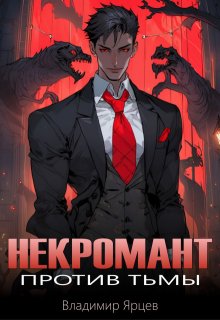 Некромант против тьмы — Владимир Ярцев