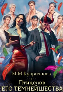 Птицелов Его Темнейшества — Мира-Мария Куприянова