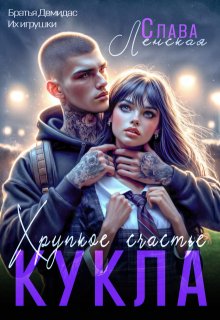 Кукла. Хрупкое счастье — Слава Ленская