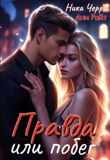 Правда или побег — Ника Черри