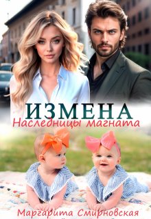 Измена. Наследницы магната — Маргарита Смирновская