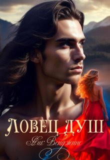 Ловец душ — nick vengens