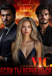 Vic. Если ты вернёшься — Вирсавия Вайс