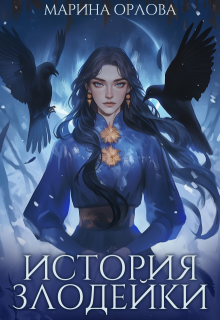 История злодейки — Марина Орлова