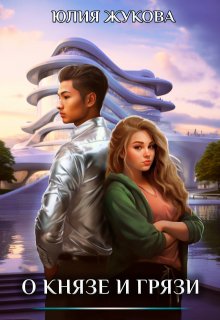 О князе и грязи — Юлия Жукова (kikimorra)